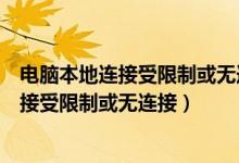 電腦本地連接受限制或無連接怎么辦（如何處理電腦本地連接受限制或無連接）
