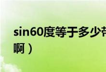 sin60度等于多少帶根號(hào)（sin60度等于多少?。?class=