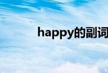 happy的副詞（happy的副詞）