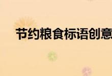 節(jié)約糧食標(biāo)語(yǔ)創(chuàng)意圖片（節(jié)約糧食標(biāo)語(yǔ)）