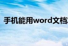 手機(jī)能用word文檔發(fā)郵件嗎（有什么方法）