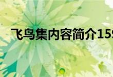 飛鳥(niǎo)集內(nèi)容簡(jiǎn)介159字(飛鳥(niǎo)集內(nèi)容簡(jiǎn)介)