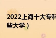 2022上海十大專(zhuān)科學(xué)校排名（高職可以考哪些大學(xué)）