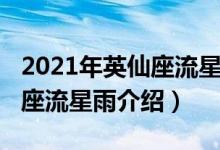 2021年英仙座流星雨開始時間（2021年英仙座流星雨介紹）