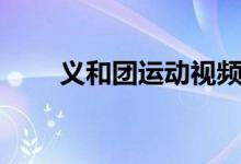 義和團運動視頻(義和團運動時間)