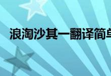 浪淘沙其一翻譯簡(jiǎn)單的（浪淘沙其一翻譯）