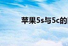 蘋(píng)果5s與5c的區(qū)別（5個(gè)不同點(diǎn)）