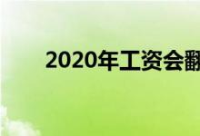 2020年工資會(huì)翻一番嗎（或有機(jī)會(huì)）