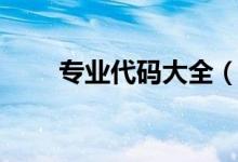專(zhuān)業(yè)代碼大全（各專(zhuān)業(yè)代碼是什么）