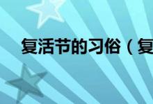 復活節(jié)的習俗（復活節(jié)有哪些風俗習慣）