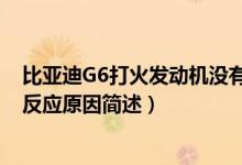 比亞迪G6打火發(fā)動機(jī)沒有反應(yīng)(比亞迪G6打火發(fā)動機(jī)沒有反應(yīng)原因簡述)