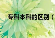 ?？票究频膮^(qū)別（大專和本科差距大嗎）