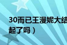 30而已王漫妮大結局（她跟梁正賢最后在一起了嗎）