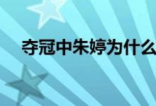 奪冠中朱婷為什么打球（朱婷個(gè)人資料）