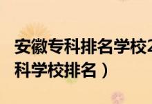 安徽專科排名學(xué)校2020（2022年安徽十大?？茖W(xué)校排名）