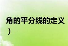 角的平分線的定義（角的平分線的定義與性質）