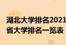湖北大學(xué)排名2021最新排名?。?022年湖北省大學(xué)排名一覽表）