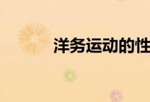 洋務運動的性質(zhì)（性質(zhì)是什么）