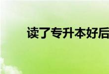 讀了專升本好后悔?。ㄓ斜匾x嗎）