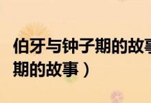 伯牙與鐘子期的故事相關(guān)的成語(yǔ)（伯牙與鐘子期的故事）