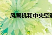 風管機和中央空調(diào)的區(qū)別（該怎么選）