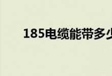 185電纜能帶多少千瓦（你會計算嗎）