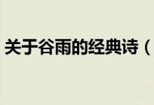 關(guān)于谷雨的經(jīng)典詩(shī)（關(guān)于谷雨的經(jīng)典詩(shī)推薦）