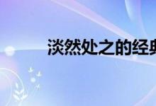 淡然處之的經典古詩（淡然處之）