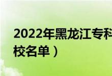 2022年黑龍江?？茖W(xué)校排名（最好的高職院校名單）