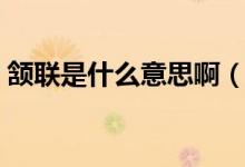 頷聯(lián)是什么意思?。h聯(lián)是什么意思怎么讀）