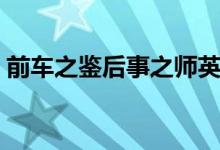 前車之鑒后事之師英語(yǔ)（前車之鑒后事之師）