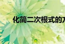 化簡(jiǎn)二次根式的方法(化簡(jiǎn)二次根式)