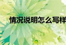 情況說(shuō)明怎么寫樣本（情況說(shuō)明怎么寫）