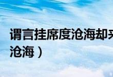 謂言掛席度滄海卻來(lái)應(yīng)是無(wú)長(zhǎng)風(fēng)（謂言掛席度滄海）