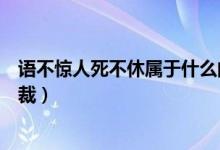 語(yǔ)不驚人死不休屬于什么問(wèn)題（語(yǔ)不驚人死不休屬于什么體裁）