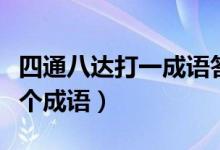 四通八達(dá)打一成語(yǔ)答案是什么（四通八達(dá)打一個(gè)成語(yǔ)）