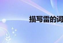 描寫雷的詞語(yǔ)（詞語(yǔ)盤點(diǎn)）