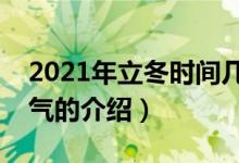 2021年立冬時間幾點幾分幾秒（關于立冬節(jié)氣的介紹）