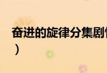 奮進的旋律分集劇情（奮進的旋律1-5集介紹）