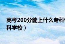 高考200分能上什么?？茖W(xué)校陜西（高考200分能上什么?？茖W(xué)校）