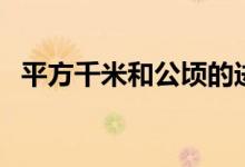 平方千米和公頃的進(jìn)率是多少（了解一下）