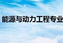 能源與動(dòng)力工程專(zhuān)業(yè)就業(yè)方向（前景怎么樣）