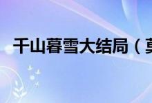 千山暮雪大結局（莫紹謙和童雪在一起了）