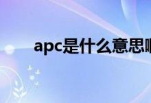 apc是什么意思?。╝pc是什么意思）