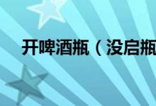 開啤酒瓶（沒啟瓶器能打開啤酒瓶嗎？）