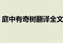 庭中有奇樹(shù)翻譯全文簡(jiǎn)短（庭中有奇樹(shù)翻譯）
