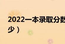 2022一本錄取分?jǐn)?shù)預(yù)測（預(yù)計(jì)高考分?jǐn)?shù)線多少）