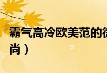霸氣高冷歐美范的微信名女（歐美網名潮流時尚）