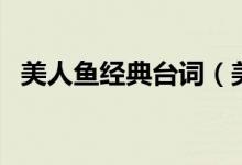 美人魚經典臺詞（美人魚名場面臺詞收錄）