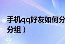 手機qq好友如何分組（怎么進行手機qq好友分組）